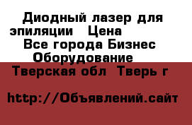 Диодный лазер для эпиляции › Цена ­ 600 000 - Все города Бизнес » Оборудование   . Тверская обл.,Тверь г.